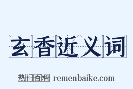 玄香近义词是什么意思的图片